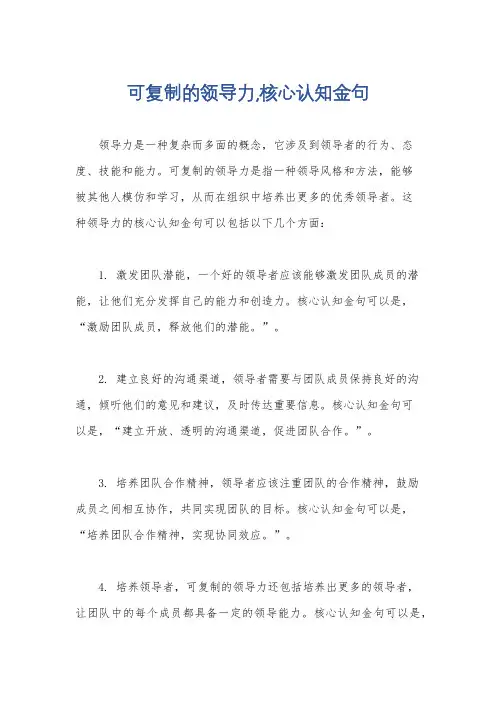 可复制的领导力,核心认知金句