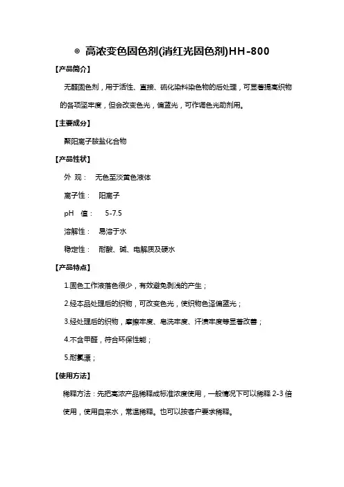 ◎ 高浓变色固色剂(消红光固色剂)HH-800