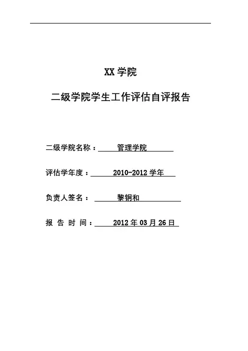 XX学院二级学院学生工作评估自评报告【模板】