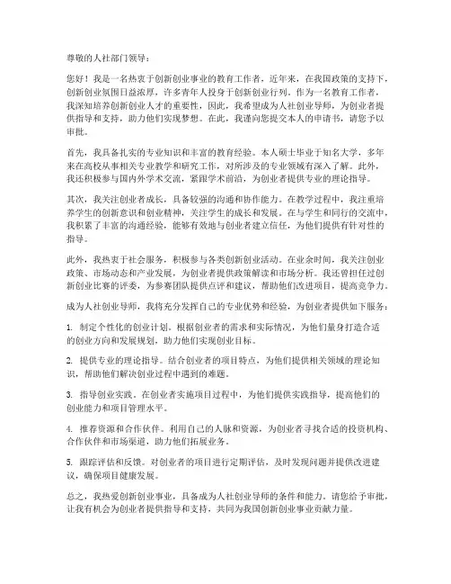 人社创业导师申请书范本