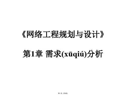 网络工程规划与设计第一章需求分析