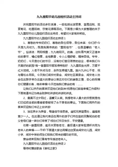 九九重阳节幼儿园组织活动主持词