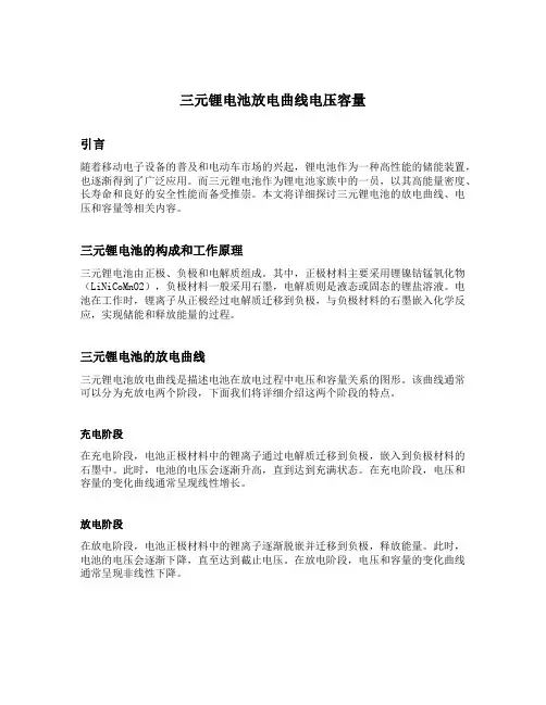 三元锂电池 放电曲线 电压 容量
