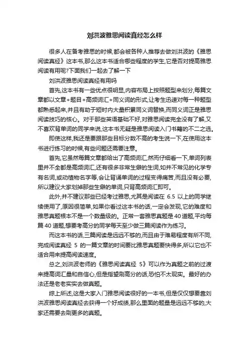 刘洪波雅思阅读真经怎么样