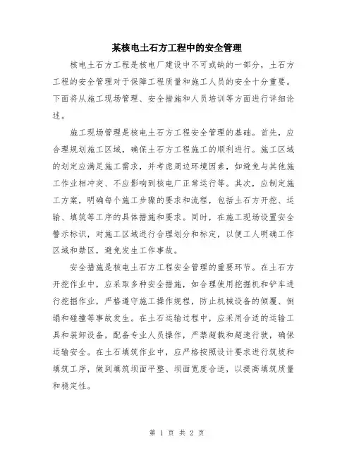 某核电土石方工程中的安全管理