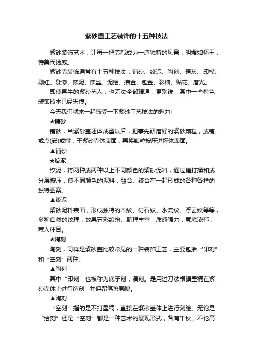 紫砂壶工艺装饰的十五种技法