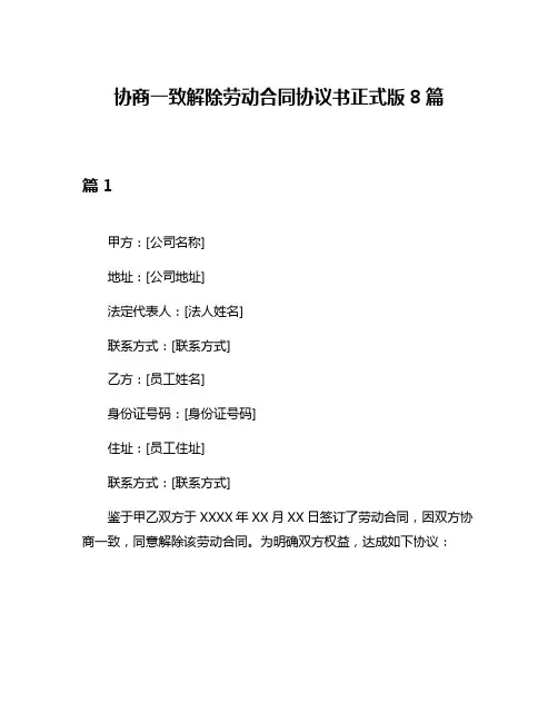 协商一致解除劳动合同协议书正式版8篇