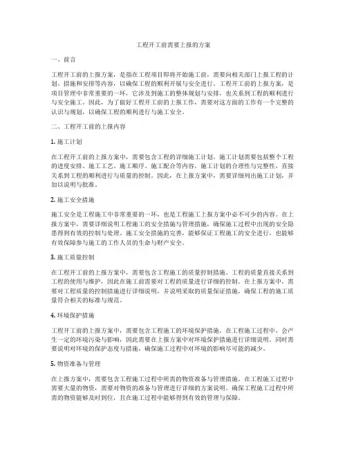工程开工前需要上报的方案