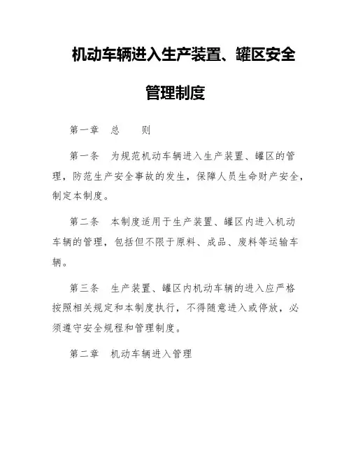 机动车辆进入生产装置、罐区安全管理制度