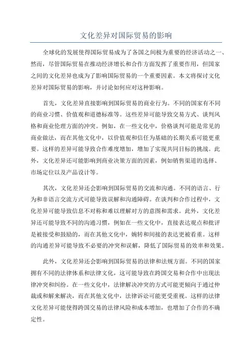 文化差异对国际贸易的影响
