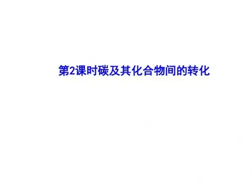 碳及其化合物间的转化PPT 鲁科版2