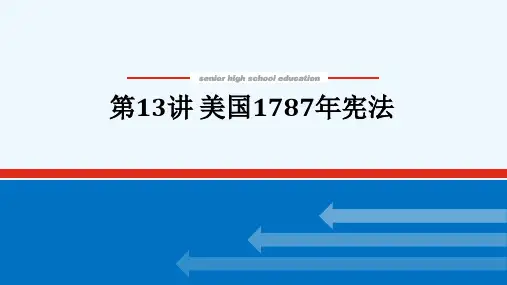 2022届高考历史一轮复习第四章4.13美国1787年宪法课件人民版