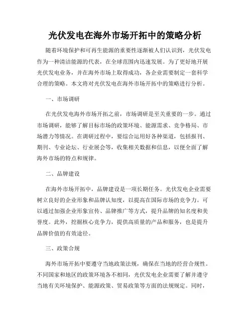 光伏发电在海外市场开拓中的策略分析