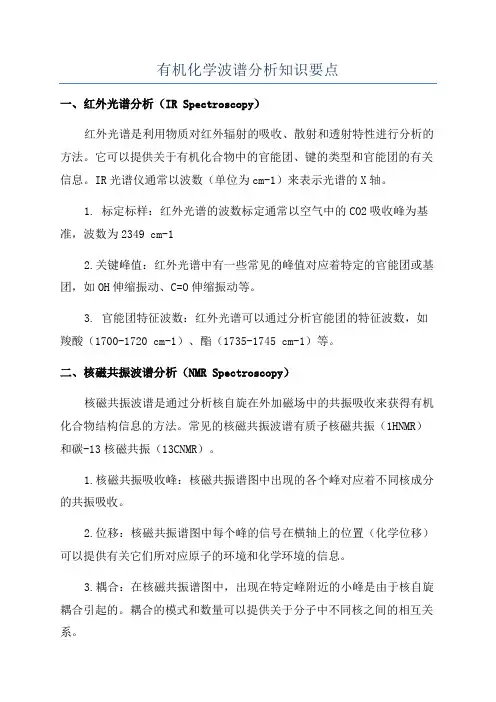 有机化学波谱分析知识要点