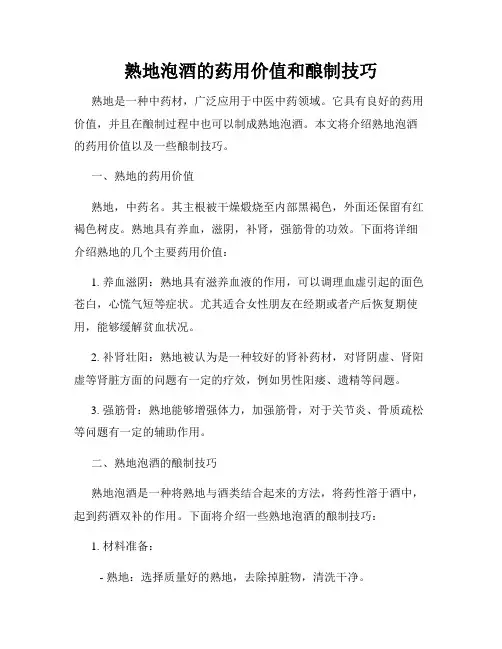 熟地泡酒的药用价值和酿制技巧