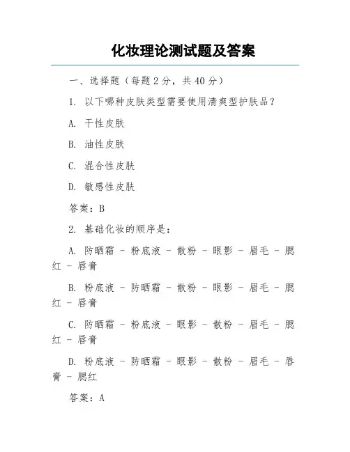 化妆理论测试题及答案