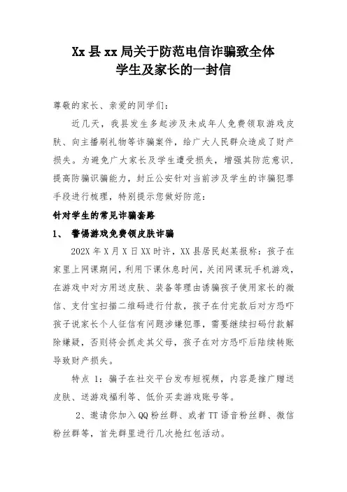 XX县XX局防范电信诈骗致全体学生及家长的一封信