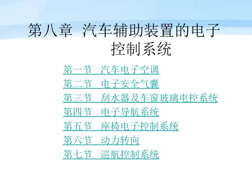 汽车电子控制技术 第2版 教学课件 ppt 作者 周云山 第八章  汽车辅助装置的电子控制系统