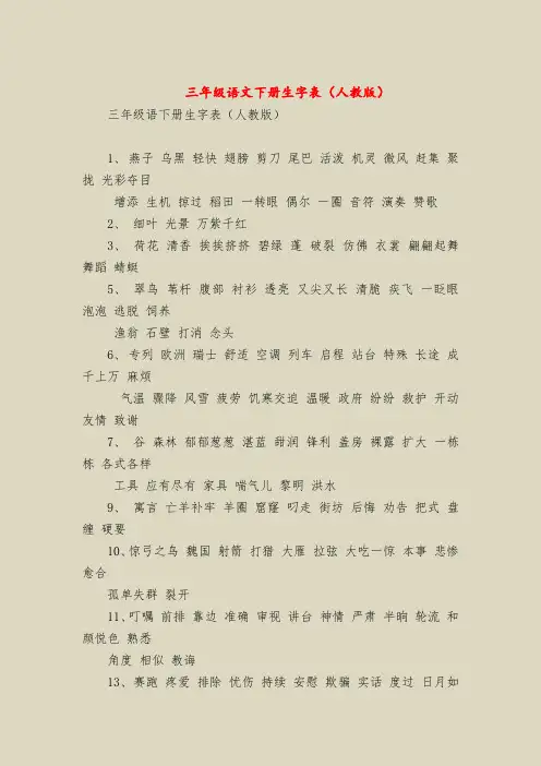 三年级语文下册生字表(人教版)