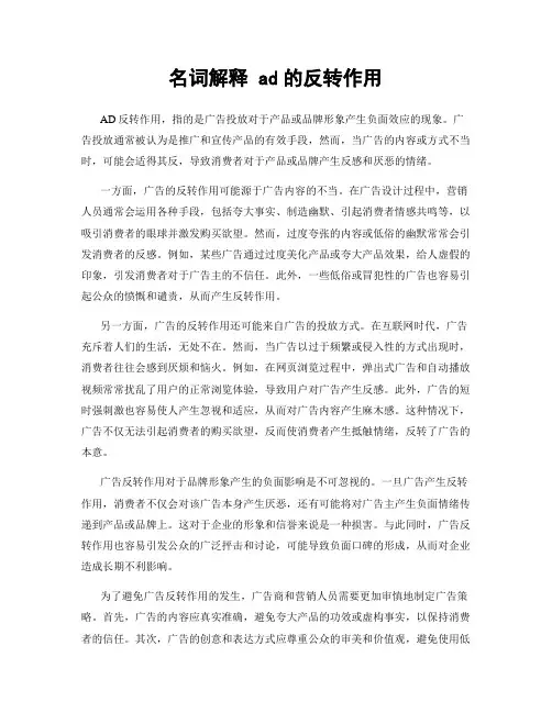 名词解释 ad的反转作用