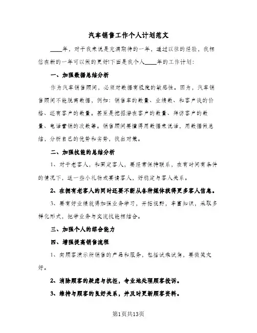 2024年汽车销售工作个人计划范文（6篇）