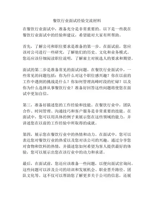 餐饮行业面试经验交流材料