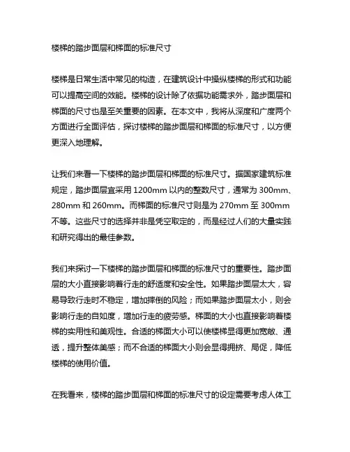 楼梯的踏步面层和梯面的标准尺寸