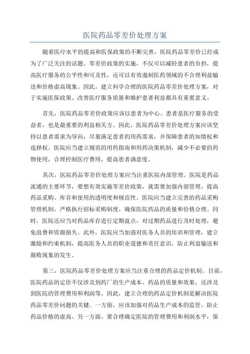 医院药品零差价处理方案