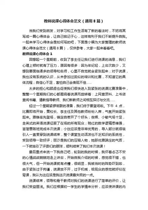教师说课心得体会范文（通用8篇）