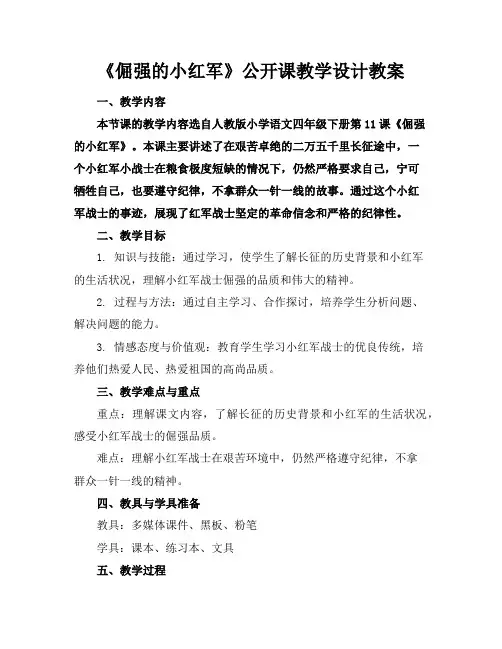 《倔强的小红军》公开课教学设计教案