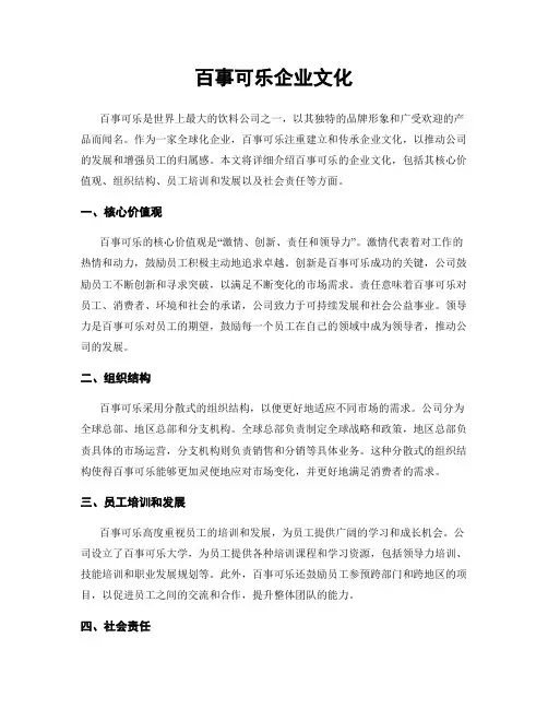 百事可乐企业文化