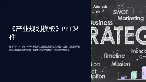 《产业规划模板》课件