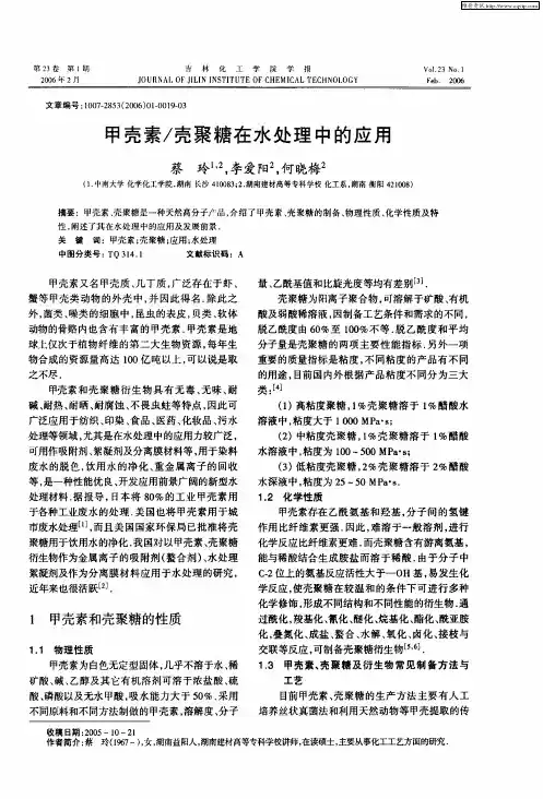 甲壳素／壳聚糖在水处理中的应用