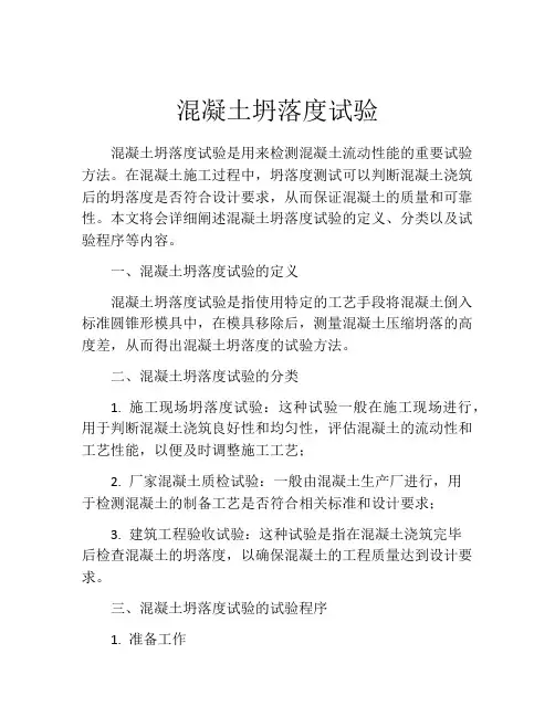混凝土坍落度试验