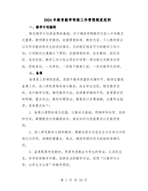 2024年教育教学常规工作管理制度范例（三篇）