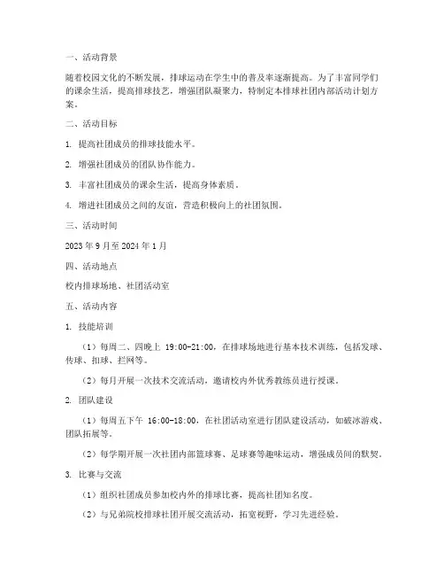 排球社团内部活动计划方案
