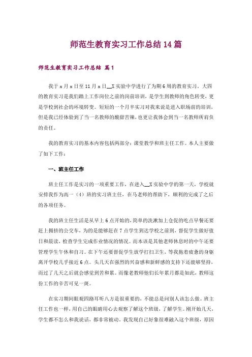 师范生教育实习工作总结14篇