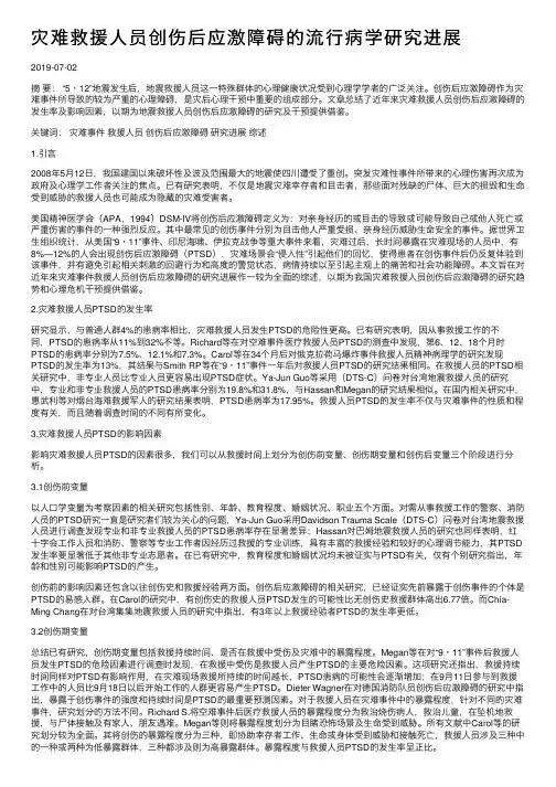 灾难救援人员创伤后应激障碍的流行病学研究进展