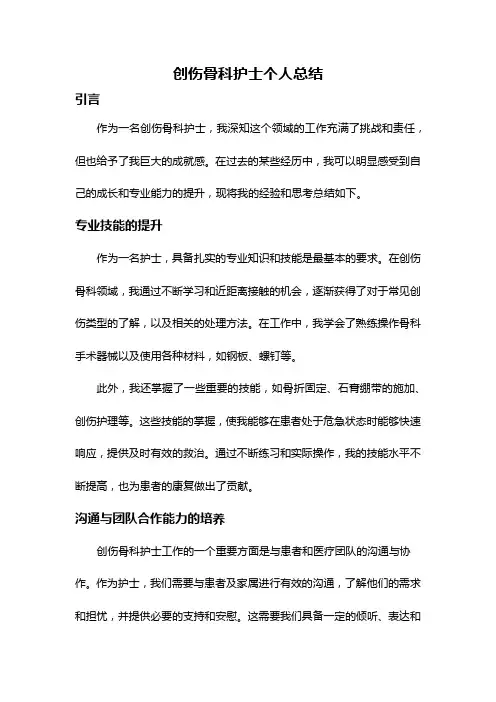 创伤骨科护士个人总结