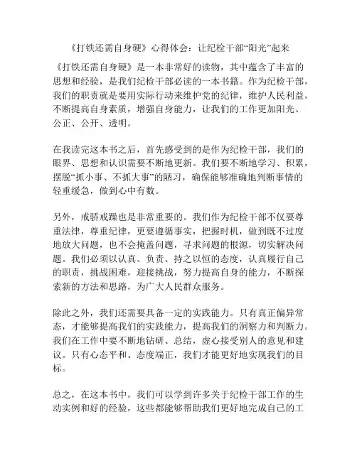 《打铁还需自身硬》心得体会：让纪检干部“阳光”起来