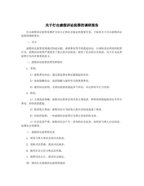 关于打击虚假诉讼犯罪的调研报告