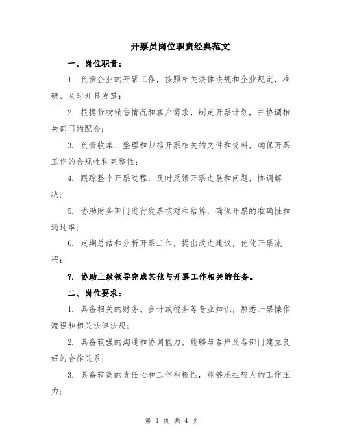 开票员岗位职责经典范文