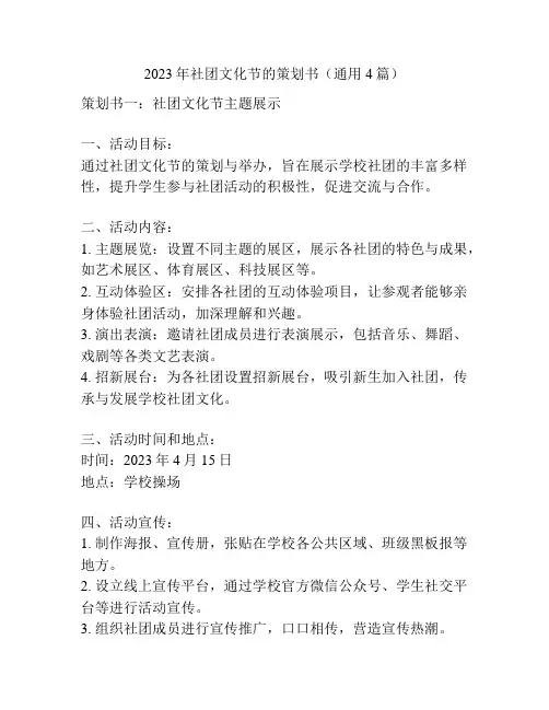 2023年社团文化节的策划书(通用4篇)