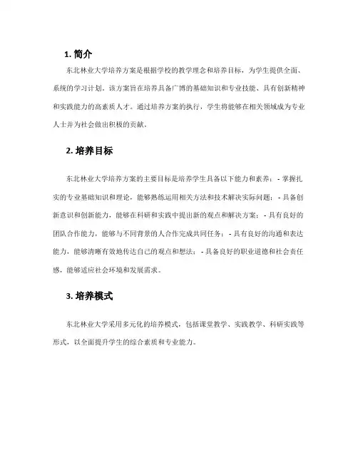 东北林业大学培养方案
