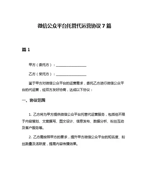 微信公众平台托管代运营协议7篇