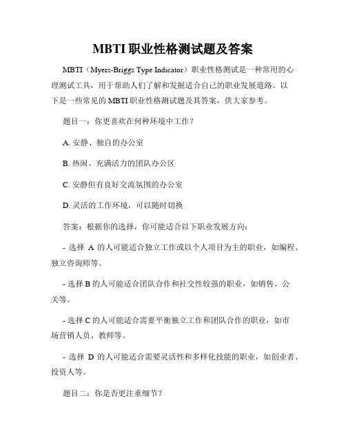 MBTI职业性格测试题及答案