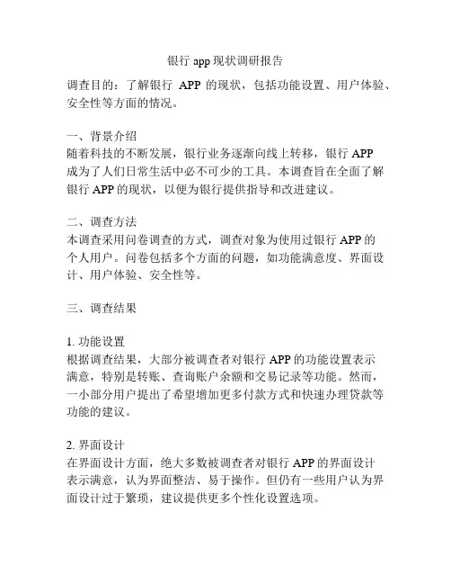 银行app现状调研报告