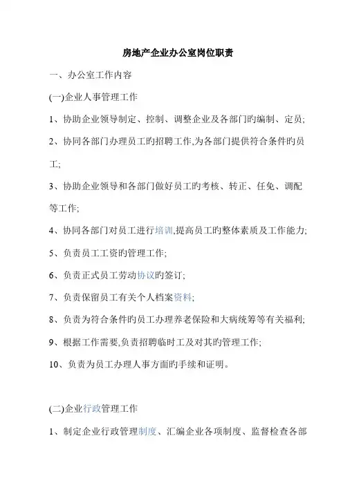 房地产公司办公室岗位职责