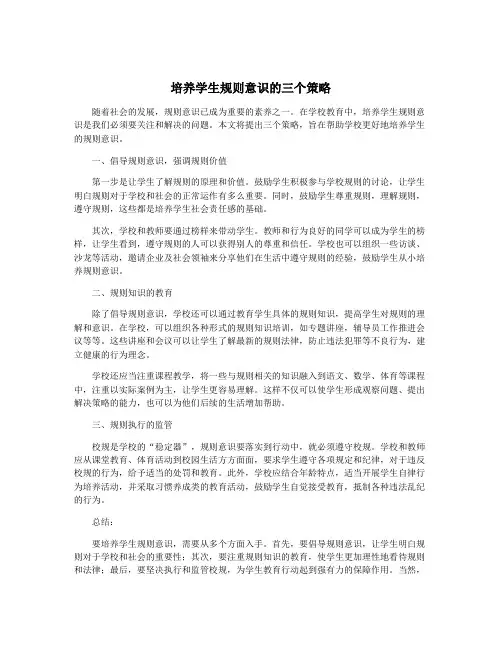 培养学生规则意识的三个策略