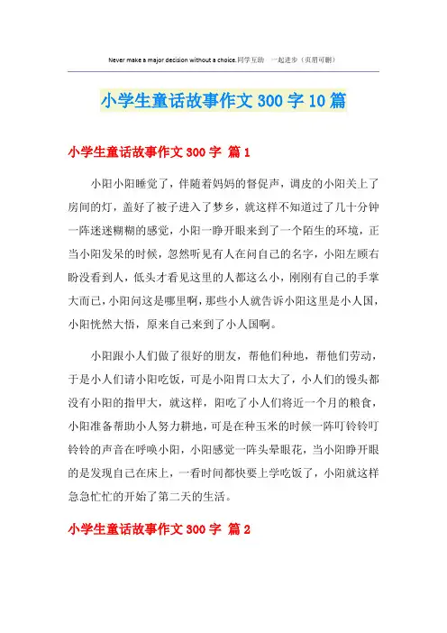 小学生童话故事作文300字10篇